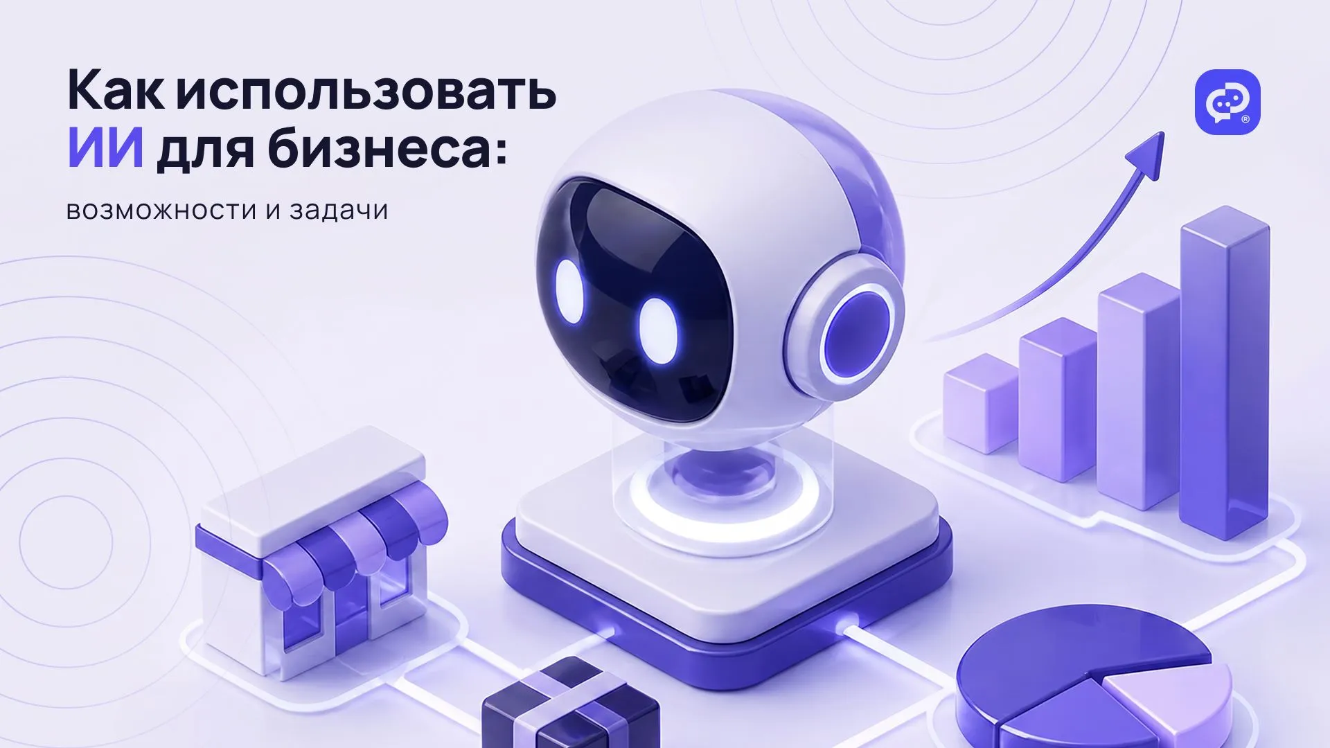 Как использовать ИИ для бизнеса: возможности и задачи