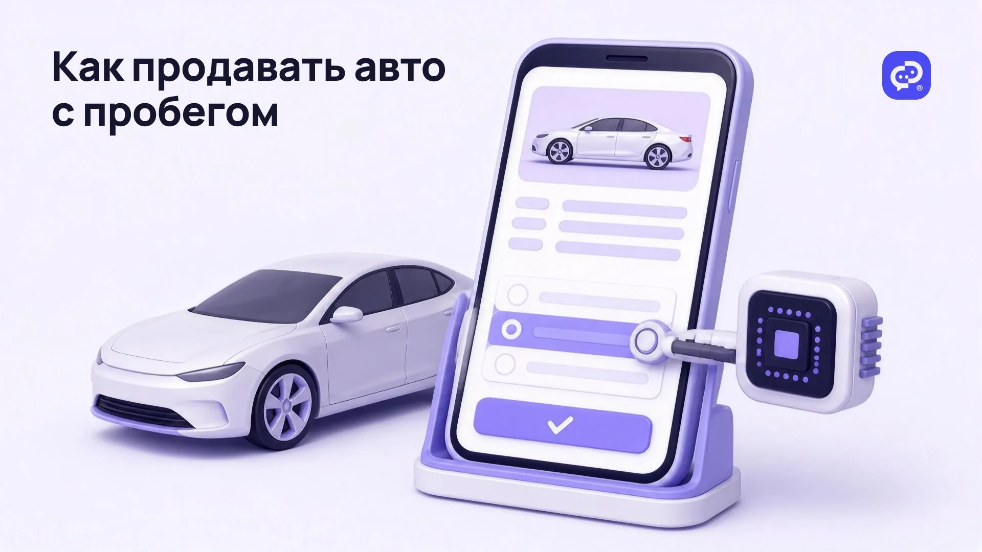Как продавать авто с пробегом