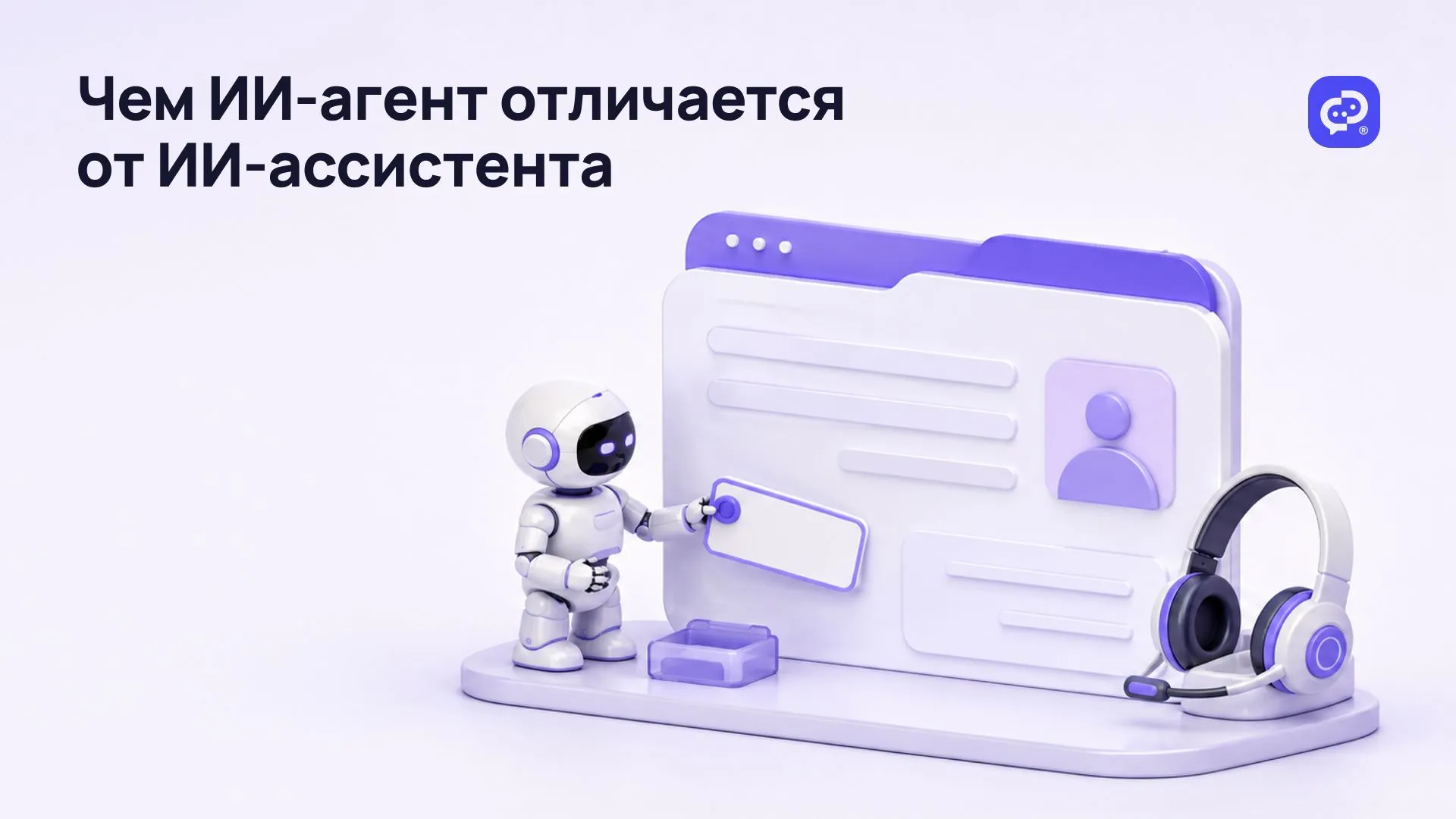 Чем ИИ-агент отличается от ИИ-ассистента