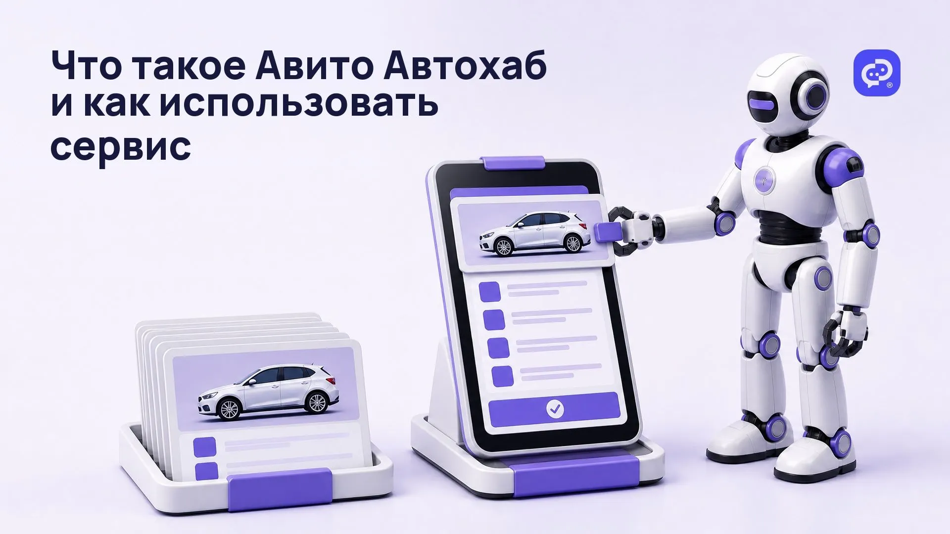 Что такое Авито Автохаб
