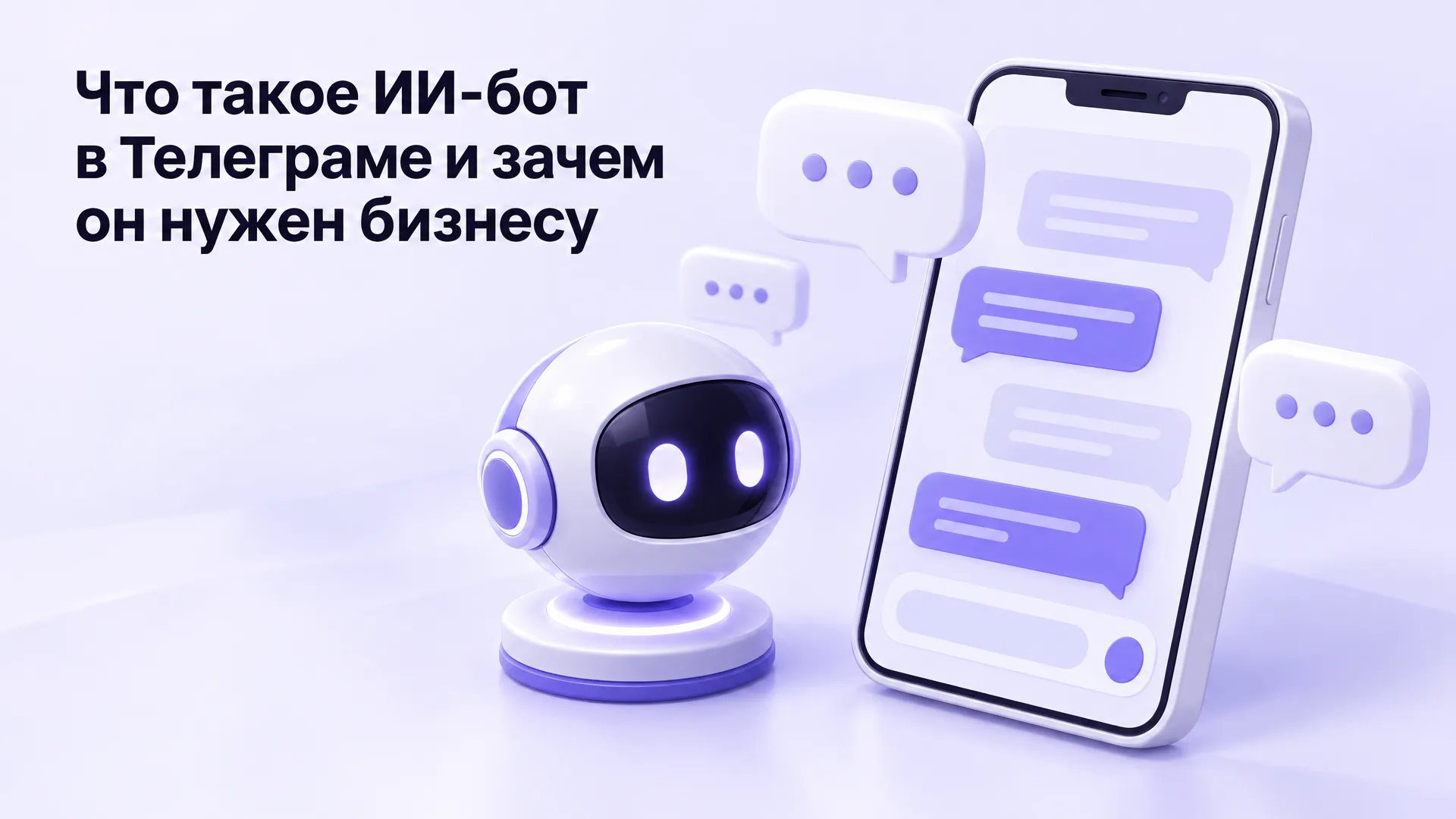 Что такое ИИ-бот в Телеграме и зачем он нужен бизнесу