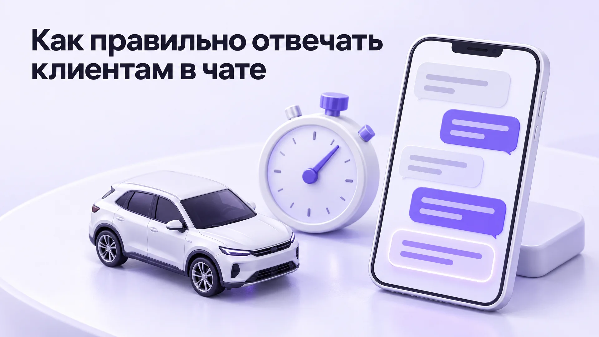 Как правильно отвечать клиентам в чате
