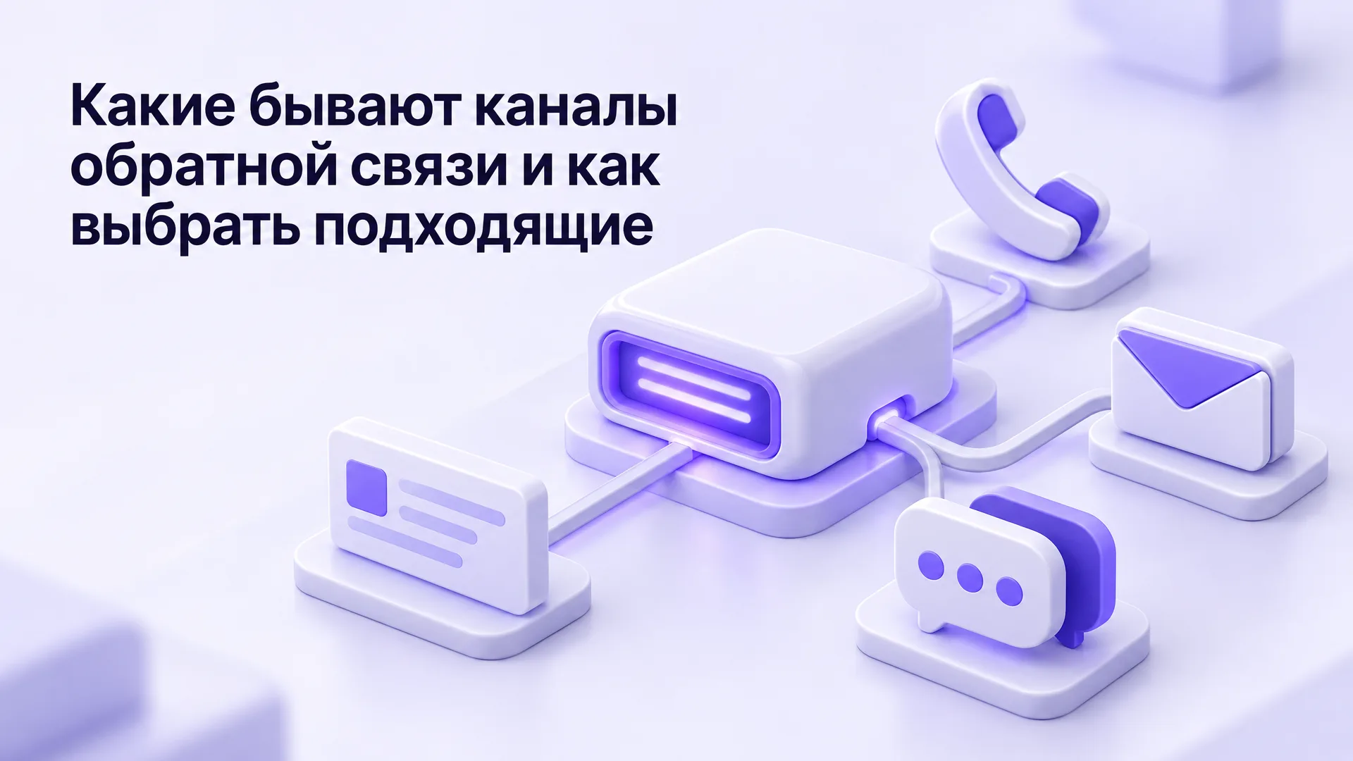 Какие бывают каналы обратной связи и как выбрать подходящие