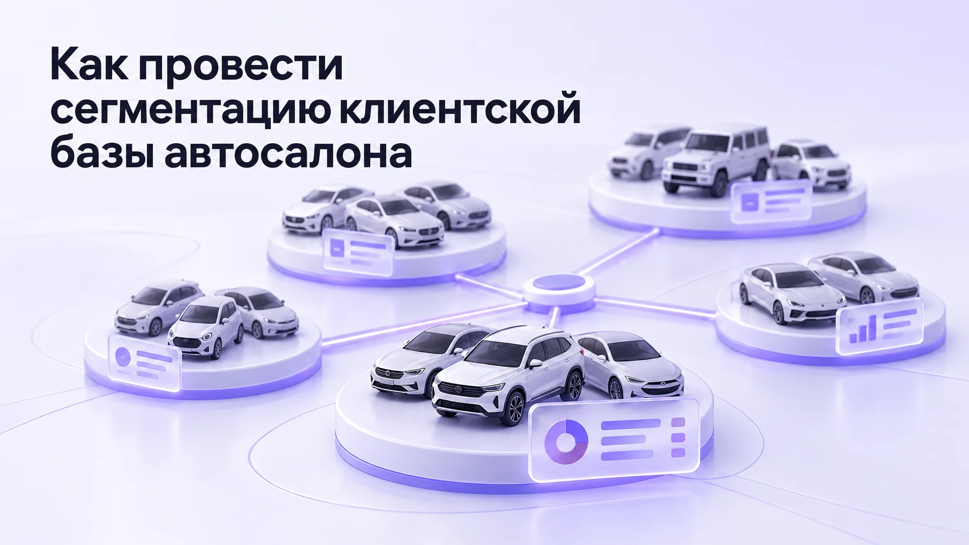 Как провести сегментацию клиентской базы автосалона